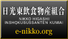 日光東飲食物産組合　e-nikko.org