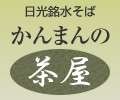 日光銘水そば かんまんの茶屋