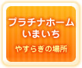 �v���`�i�z�[�����܂��� �₷�炬�̏ꏊ