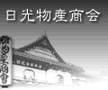 日光物産商会