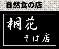 手打ちそば・うどんの店 桐花