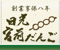 創業享保八年の約三百年続く 日光宮前だんご