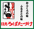 日光ろばたづけ製造本舗