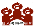 日光老舗名店会 厳選された歴史ある日光の名店