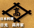 日本料理日光高井家 四季折々のお料理を是非